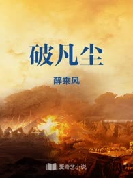 破凡尘
