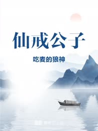 仙戒公子
