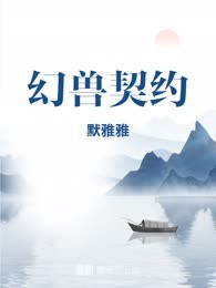 幻兽契约
