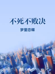 不死不败决
