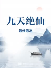 九天绝仙
