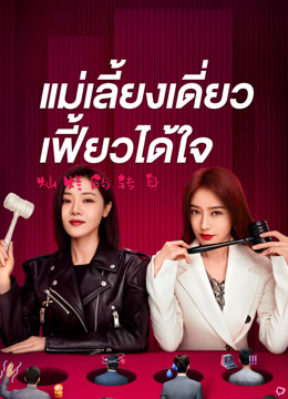 ดู ออนไลน์ แม่เลี้ยงเดี่ยวเฟี้ยวได้ใจ (2023) ซับไทย พากย์ ไทย