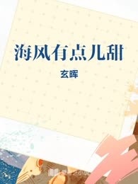 海风有点儿甜
