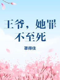 王爷，她罪不至死
