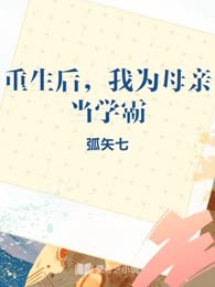 重生后，我为母亲当学霸

