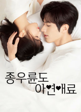 온라인에서 시 종우륜도아연애료 : 드디어 내가 연애할 차례구나 (2022) 자막 언어 더빙 언어