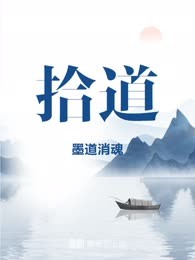 拾道
