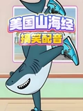 美国山海经搞笑动画}