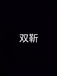双靳
