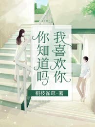 你知道吗，我喜欢你