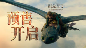《新·驯龙高手》6月13日上映预售开启打破次元壁闯入奇幻飞龙世界