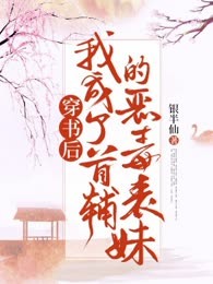 穿成首辅的恶毒表妹