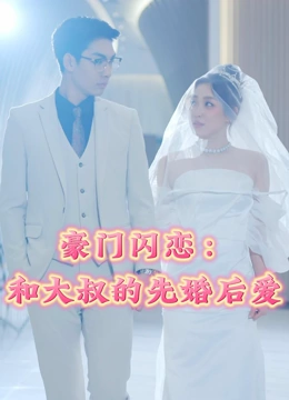 豪门闪恋和大叔的先婚后爱