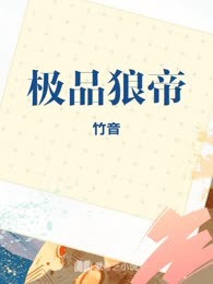 极品狼帝
