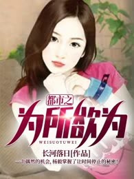 都市之为所欲为
