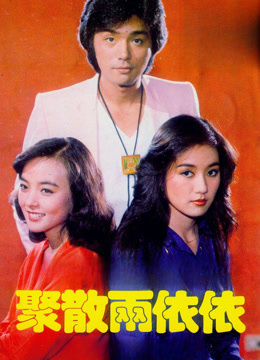 聚散两依依