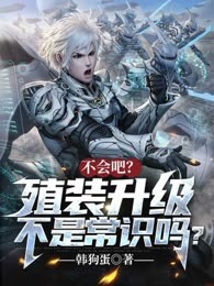 不会吧？殖装升级不是常识吗？