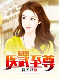 都市医武至尊