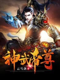 神武帝尊