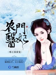 农门医妃：邪王夜夜宠