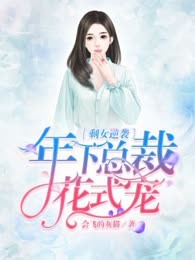 剩女逆袭：年下总裁花式宠
