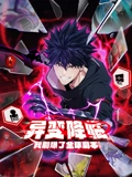 异变降临我刷爆了全球副本动态漫画 1}