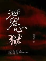 魙心狱