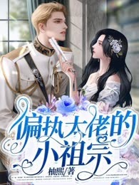 偏执大佬的小祖宗