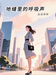 地缝里的呼吸声