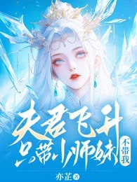 夫君飞升只带小师妹不带我