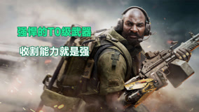 三角洲行动：强悍的T0级武器，收割能力就是强