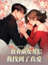放弃前女友后，我找到了真爱