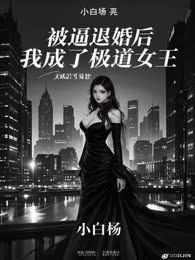 被逼退婚后，我成了极道女王