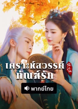 ดู ออนไลน์ เคราะห์สวรรค์ทัณฑ์รัก (พากย์ไทย) (2025) ซับไทย พากย์ ไทย