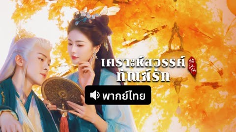 ดู ออนไลน์ เคราะห์สวรรค์ทัณฑ์รัก (พากย์ไทย) ซับไทย พากย์ ไทย