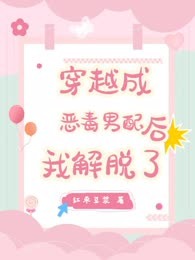 穿越成恶毒男配后，我解脱了