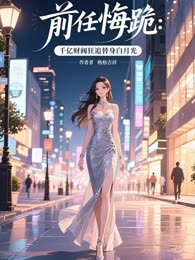前任悔跪：千亿财阀狂追替身白月光