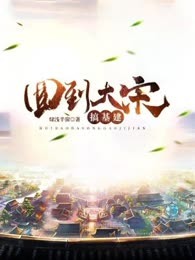 回到大宋搞基建