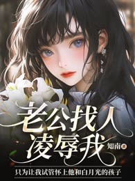 老公找人凌辱我，只为让我试管怀上他和白月光的孩子