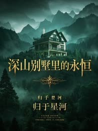 深山别墅里的永恒