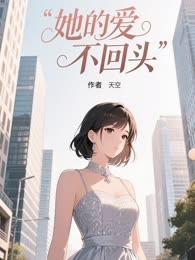她的爱不回头