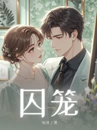 囚笼