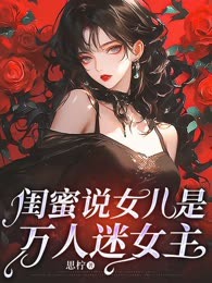 闺蜜说女儿是万人迷女主