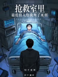 抢救室里，最爱的人给我判了死刑