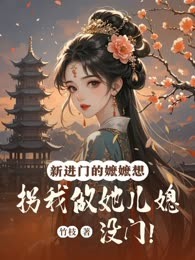 新进府的嬷嬷想拐我做她儿媳，没门！