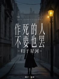 作死的女人不要也罢