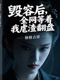 毁容后，全网等着我虐渣翻盘