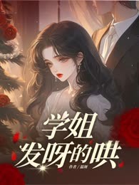 学姐发呀的哄