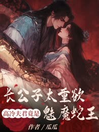 长公子太重欲，高冷夫君竟是魅魔蛇王