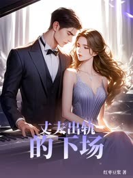 丈夫出轨的下场